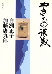 やきもの談義/白洲正子(著者),加藤唐九郎(著者)