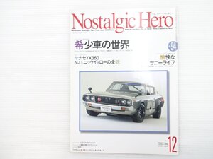 R3L NostalgicHero/スカイラインHT2000GT-R コロナ5ドアセダン コンテッサ1300スプリント サニークーペ1200GX5 ブルーバード 69