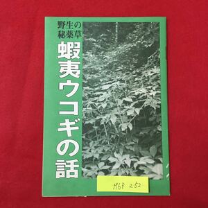 M6f-252 野生の秘薬草 蝦夷ウコギの話 江戸の昔からあった 妙薬エゾウコギ エゾウコギは北海道北部 北見網走にのみ自生 昭和57年12月10日