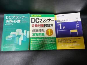 ＤＣプランナー 1級 テキスト 問題集 実務必携 経営企画出版 金財 2023年度版 対策 過去問