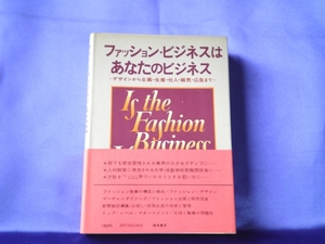 絶版希少【ファッション・ビジネスはあなたのビジネス】デザインから企画・生産・仕入・販売・広告まで●鎌倉書房