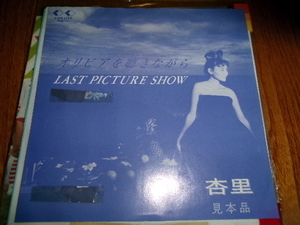 シティポップ■ 杏里 7inch「LAST PICTURE SHOW」japanese city pop