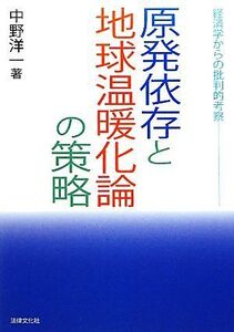 “原発依存”と“地球温暖化論”の策略 経済学からの批判的考察/中野洋一【著】