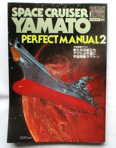 ロマンアルバムエクセレント54　宇宙戦艦ヤマト　PERFECT　MANUAL　2