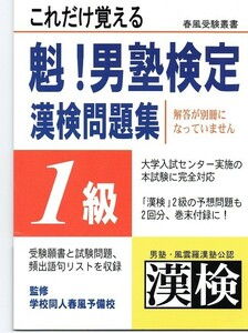 **春風受験叢書 これだけ覚える魁！男塾検定 「漢検」問題集1級