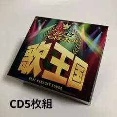 CD5枚組　カラオケヒットランキング 歌王国