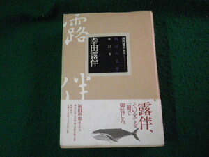 ■明治の文学 第12巻 幸田露伴 坪内祐三編集 筑摩書房 2000年■FAUB2024121205■