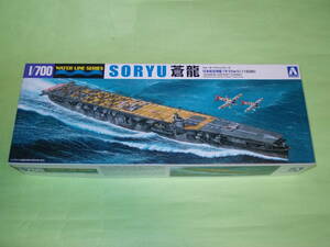 1/700 アオシマ 日本海軍 航空母艦 蒼龍 1938 限定版