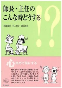 [A01242776]師長・主任のこんな時どうする!? [単行本] 村上章子; 武藤清栄