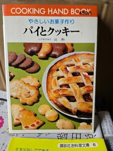 やさしいお菓子作り パイとクッキー 辻 勲決定版 レシピ 【管理番号Ycp本60-1-405】料理