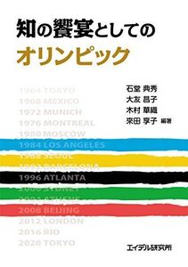 [A12008678]知の饗宴としてのオリンピック [単行本（ソフトカバー）] 石堂典秀、大友昌子、木村華織、來田享子(編著)