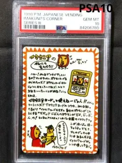 ポケモンカード ポケカ 旧裏 イマクニ？のオレにも言わせろ！！ PSA10