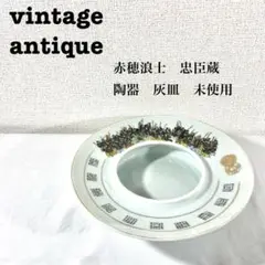 美品【 antique アンティーク 】 忠臣蔵　赤穂浪士　陶器灰皿　未使用