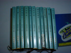 山本周五郎　11冊　即決