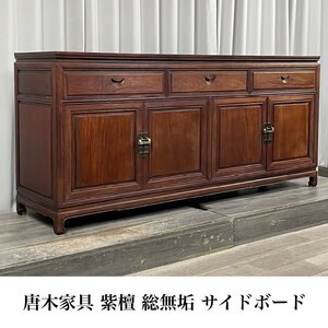 GD09 唐木家具 紫檀 総無垢 サイドボード / 彫刻 猫脚 中国 シノワズリ /神奈川県秦野市