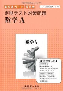 [A01188069]教科書ガイド数研版定期テスト対策問題 数学A