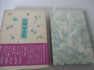 T・尾崎翠全集全1巻創樹社・1979