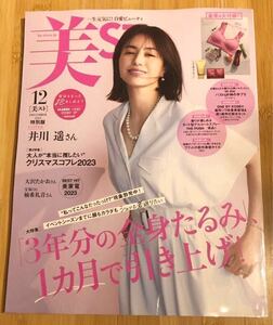 美ST 美スト2023年 12月号 特別版 雑誌のみ 付録なし 表紙：井川遥 / 大沢たかお 柚希礼音　匿名配送