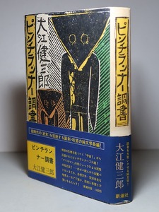 大江健三郎：【ピンチランナー調書】＊１９７６年（昭和５１年）： ＜初版・帯＞