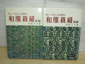 昭和50年■新しい寸法による図解式 和服裁縫　前後編揃い　岩松スマ/雄鶏社/女物長着-子供長物‐女下着-雨コート-女物半コート仕立‐長襦袢