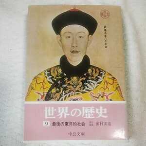 世界の歴史〈9〉最後の東洋的社会 (中公文庫) 田村 実造 訳あり 9784122001985