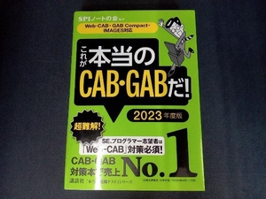 これが本当のCAB・GABだ!(2023年度版) SPIノートの会