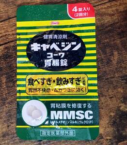 キャベジン コーワ 胃薬 胃腸薬 胃腸錠 4錠 2回分 同梱100円 期限 26年 12月 エルshop