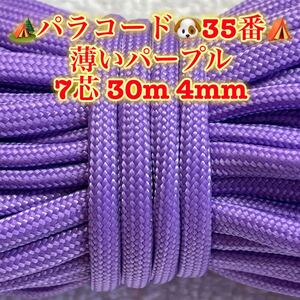 ☆★パラコード★☆７芯 ３０m ４mm☆★３５番★手芸とアウトドアなど用