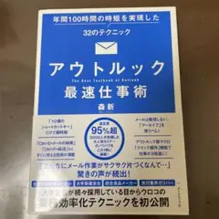 アウトルック最速仕事術 年間100時間の時短を実現した32のテクニック