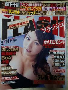 FLASH フラッシュ　2006年2月14日号　NO.900　磯山さやか佐藤寛子4p熊田曜子3p森下千里(未開封袋綴じ)高橋愛3p福永ちな2p海川ひとみ3p