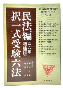 択一式受験六法 民法編　56年増補版/自由国民社