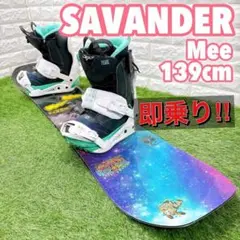 レディースボード 3点セット サバンダー SAVANDER Mee 139cm