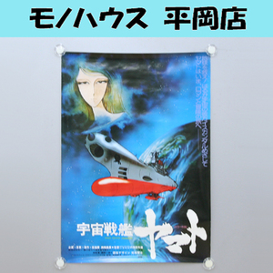 宇宙戦艦ヤマト B2ポスター スターシャ 松本零士 札幌市 清田区 平岡