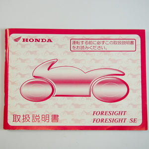 フォーサイト/フォーサイトSE 取扱説明書 MF04 FORESIGHT ホンダ