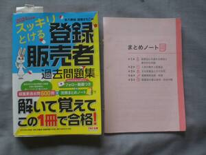 スッキリとける登録販売者過去問題集　２０２４年度版　水八寿裕／編著　遠藤さちこ／編著