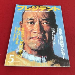 d-432 ※13 プレジデント 1996年5月号 プレジデント社 ビジネス総合誌 特集 元気な起業家たち 秀吉は人間関係の達人である