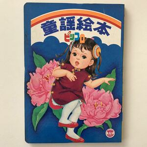 【値下げ】栄光社ピッコロえほん「童謡絵本」★昭和レトロ当時物絵本古書★チューリップぺチカ北原白秋讃美歌クリスマスみなとお月様七夕