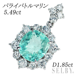 希少 Pt900 パライバトルマリン ダイヤモンド ペンダントトップ 5.49ct D1.85ct 出品3週目 SELBY