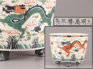 中国古玩 唐物 大明萬暦年製 款 五彩 赤絵 香炉 火鉢 時代物 極上品 初だし品 C8523