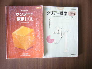 数研出版 数学Ⅰ＋A セット/「新課程 サクシード数学1+A―教科書傍用 」＋「REDクリアー数学I+A教科傍用」