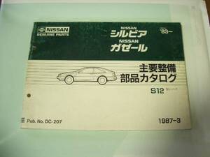 日産　主要整備部品カタログ　S12　1987-3　シルビア