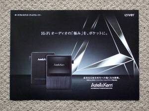 【カタログのみ】Iriver Astell&Kern AK100 2012.10 検 アイリバー AK120 AK10