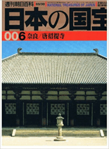 （古本）日本の国宝 6 奈良 唐招提寺 日本の国宝 朝日新聞社 Z01806 19970330発行