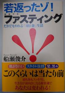 古本　若返ったゾ！ファスティング　ファスティング　美容　健康