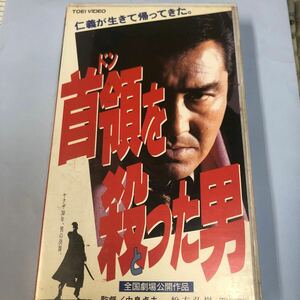 ★首領を殺った男 松方弘樹 VHS ビデオテープ 東映 ビデオ レトロ 映画 コレクション 田村英里子 山口達也 ドンをとった男 