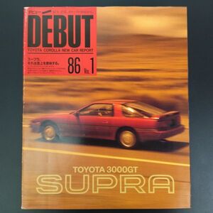 【トヨタ/TOYOTA・ SUPRA 3000GT / スープラ 3000GT（昭和61年2月）】カタログ/パンフレット/旧車カタログ/絶版車/