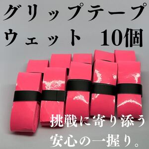 テニス グリップテープ 野球 バット バドミントン ウェット 10個 ピンク