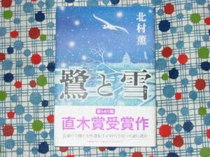 ★北村薫『鷺と雪』帯付ハードカバー★定価1400円／直木賞