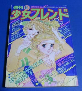 桃41）週刊少女フレンド1978年5/20　№10　横田幸子、里中満智子、大和和紀、庄司陽子、吉田まゆみ、坂本こうこ、歌謡界のホープ原田真二石