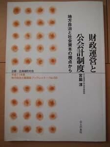 ☆美品☆　財政運営と公会計制度　地方自治と社会資本の視点から